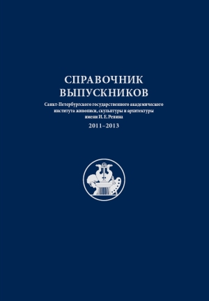 Издательство Института имени И.Е.Репина Академии художеств
